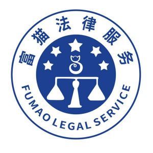 重慶富貓法律咨詢服務 專業法律支持，助力您的權益保障