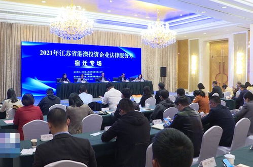 江蘇省港澳投資企業法律服務月宿遷專場活動順利舉行，提供專業法律咨詢服務