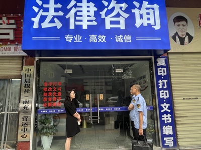 司法+監(jiān)管 嘉陵區(qū)開展法律服務(wù)市場(chǎng)聯(lián)合執(zhí)法檢查行動(dòng)，規(guī)范法律咨詢服務(wù)