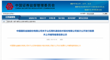 征和惠通投資的山石網科擬A股上市，江蘇信息技術咨詢服務企業(yè)邁入新階段